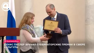 Губернаторские премии в сфере культуры вручили в Екатеринбурге