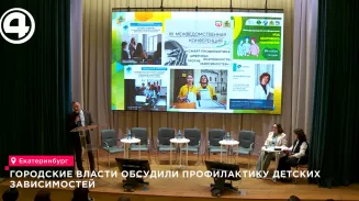 В Екатеринбурге стартовала конференция по борьбе с детской зависимостью