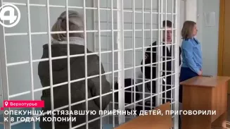 В Верхотурье опекуншу, истязавшую приёмных детей, приговорили к восьми годам колонии
