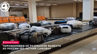 Таможенники не разрешили вывести из России 100-летний самовар