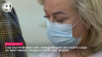 Экс-заведующую детсадом в Екатеринбурге оштрафовали на 800 тысяч за фиктивное трудоустройство