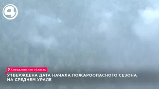 Утверждена дата начала пожароопасного сезона на Среднем Урале