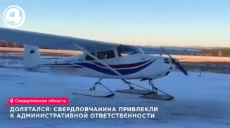 В Свердловской области пилота привлекли к ответственности за полёты без документов