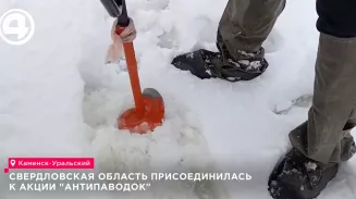 Свердловская область присоединилась к акции «Антипаводок» Свердловская область присоединилась к акции «Антипаводок»
