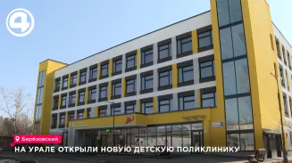 На Урале открыли новую детскую поликлинику