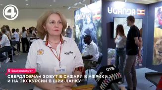Свердловчан приглашают на сафари в экваториальную Африку и на экскурсии в Шри-Ланку