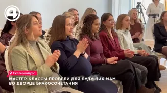 Для будущих мам провели мастер-класс по техникам дыхания во Дворце бракосочетания в Екатеринбурге Для будущих мам провели мастер-класс по техникам дыхания во Дворце бракосочетания в Екатеринбурге