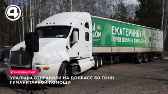Уральцы отправили на Донбасс 60 тонн гуманитарной помощи Уральцы отправили на Донбасс 60 тонн гуманитарной помощи