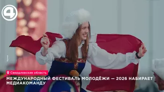 Международный фестиваль молодёжи — 2026 набирает медиакоманду Международный фестиваль молодёжи — 2026 набирает медиакоманду