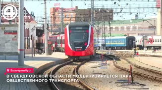 В Свердловской области модернизируется парк общественного транспорта В Свердловской области модернизируется парк общественного транспорта