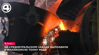 На Среднеуральском заводе выплавили 8-миллионную тонну меди На Среднеуральском заводе выплавили 8-миллионную тонну меди