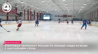 Стартовал чемпионат России по хоккею среди мужчин с нарушением слуха Стартовал чемпионат России по хоккею среди мужчин с нарушением слуха