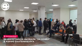 Безбилетников вызвали "на ковёр" в мэрию Екатеринбурга Безбилетников вызвали "на ковёр" в мэрию Екатеринбурга