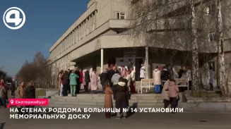 На стенах роддома больницы № 14 установили мемориальную доску