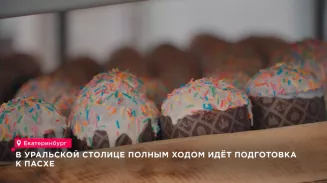 В уральской столице полным ходом идёт подготовка к Пасхе