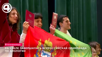 На Урале завершилась Всероссийская олимпиада по биологии На Урале завершилась Всероссийская олимпиада по биологии