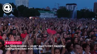 На фестивале "Движение - 2026" выступят лидеры групп "Смысловые галлюцинации" и "Наутилус Помпилиус" На фестивале "Движение - 2026" выступят лидеры групп "Смысловые галлюцинации" и "Наутилус Помпилиус"