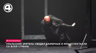 Уральский зритель увидел камерные и моноспектакли со всей страны Уральский зритель увидел камерные и моноспектакли со всей страны