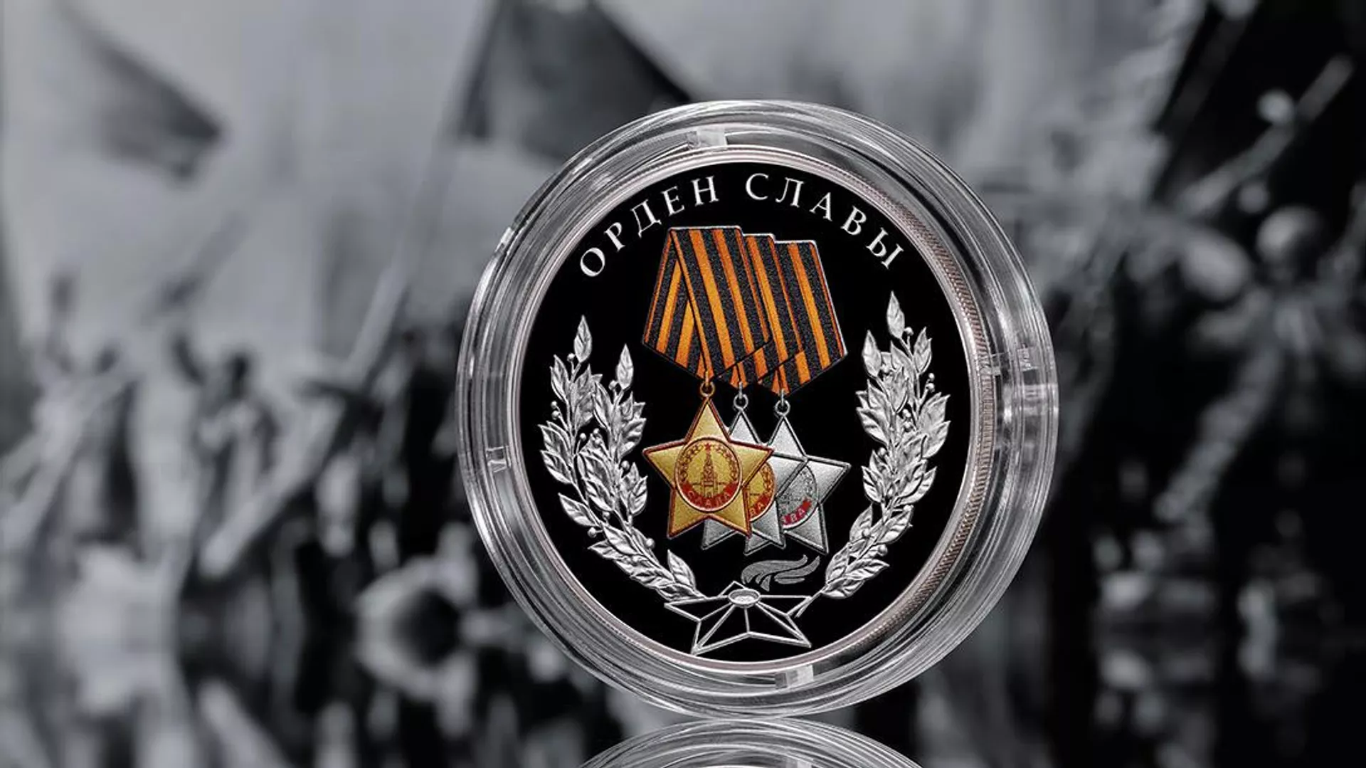 Центробанк выпустит серебряную монету, посвящённую Ордену Славы Центробанк выпустит серебряную монету, посвящённую Ордену Славы