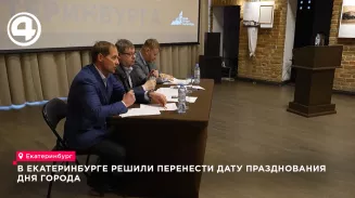 В Екатеринбурге решили перенести дату празднования Дня города В Екатеринбурге решили перенести дату празднования Дня города
