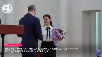 Паслер вручил выдающимся свердловчанам государственные награды Паслер вручил выдающимся свердловчанам государственные награды