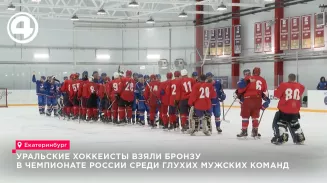 Уральцы завоевали бронзу на чемпионате России по хоккею среди глухих Уральцы завоевали бронзу на чемпионате России по хоккею среди глухих
