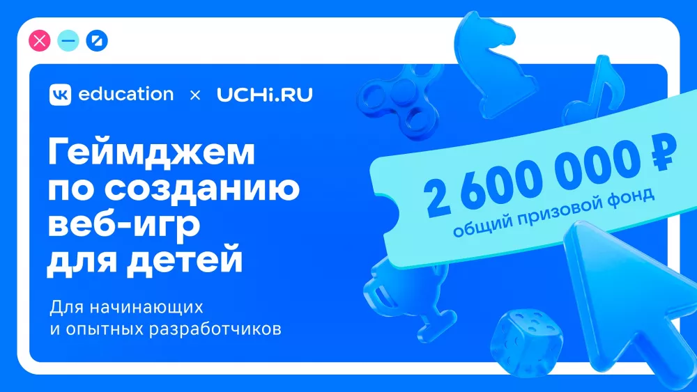 VK Education и Учи.ру запускают геймджем с призовым фондом 2,6 млн рублей для разработчиков веб-игр VK Education и Учи.ру запускают геймджем с призовым фондом 2,6 млн рублей для разработчиков веб-игр