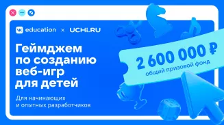 VK Education и Учи.ру запускают геймджем с призовым фондом 2,6 млн рублей для разработчиков веб-игр VK Education и Учи.ру запускают геймджем с призовым фондом 2,6 млн рублей для разработчиков веб-игр