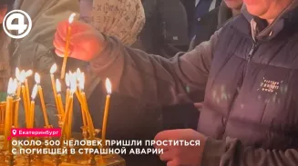 Около 500 человек пришли проститься с погибшей в страшной аварии в Екатеринбурге