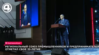 Региональный Союз промышленников и предпринимателей отметил свое 35-летие