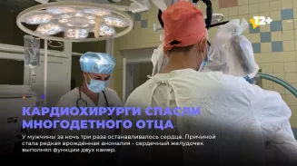 Кардиохирурги спасли многодетного отца