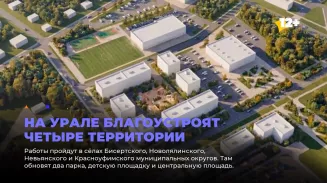На Урале благоустроят четыре территории