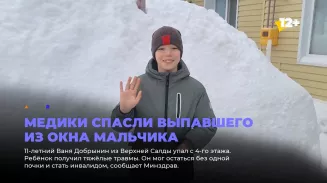 Медики спасли выпавшего из окна мальчика