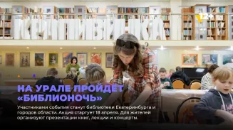 На Урале пройдёт «Библионочь»