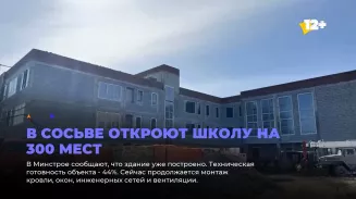 В Сосьве откроют школу на 300 мест