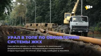 Урал в топе по обновлению системы ЖКХ