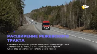 Расширение Режевского тракта