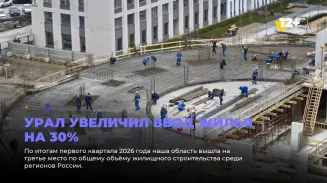 Урал увеличил ввод жилья на 30%