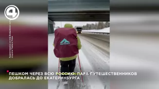 Пешком через всю Россию: пара путешественников добралась до Екатеринбурга