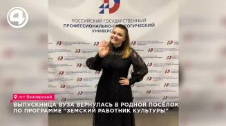 Выпускница вуза вернулась в родной посёлок по программе  «Земский работник культуры»