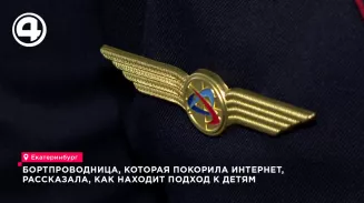 Бортпроводница, которая покорила интернет, рассказала, как находит подход к детям