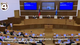 Свердловские депутаты поддержали сокращение времени продажи алкоголя
