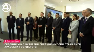 Средний Урал встретил глав дипмиссий стран Лиги арабских государств