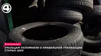 Уральцам напомнили о правильной утилизации старых шин
