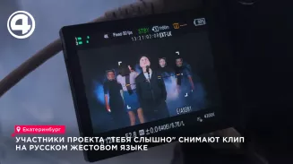Участники проекта «Тебя слышно» снимают клип на русском жестовом языке