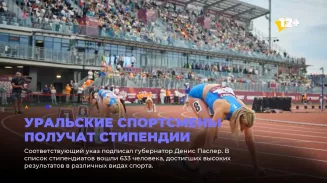 Уральские спортсмены получат стипендии