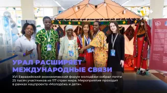 Урал расширяет международные связи