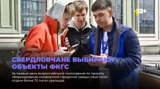 Свердловчане выбирают объекты ФКГС