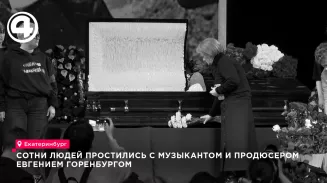 Сотни людей простились с музыкантом и продюсером Евгением Горенбургом
