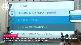 Алексей Орлов провел заседание Совета по сохранению и развитию культурного наследия